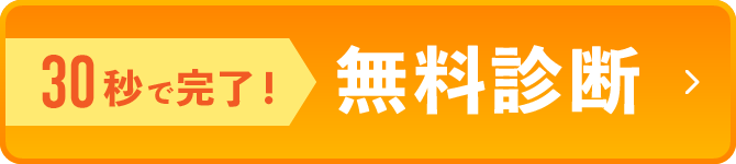 30秒で完了！無料診断
