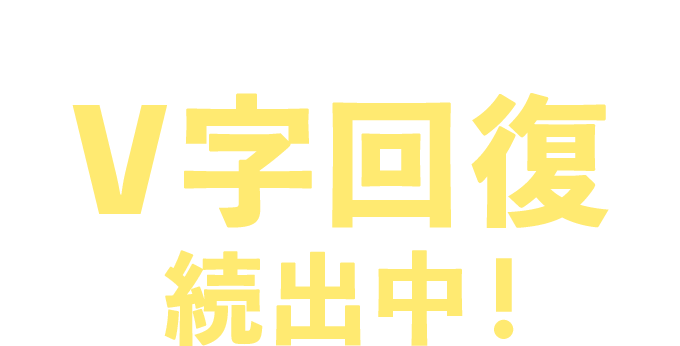 あらゆる業種でV字回復続出中！