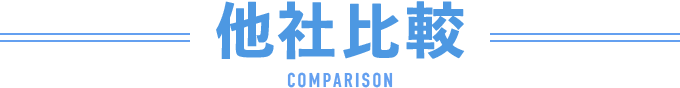 他社比較
