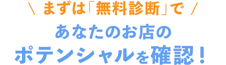 まずは「無料診断」であなたのお店のポテンシャルを確認！
