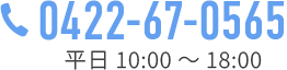 TEL:0422-67-0565（平日10:00～18:00）