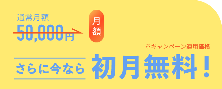通常月額50,000円がキャンペーン適用で月額15,000円に。さらに今なら初月無料！