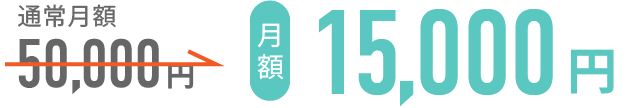 通常月額50,000円が月額15,000円