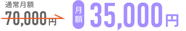 通常月額70,000円が月額35,000円