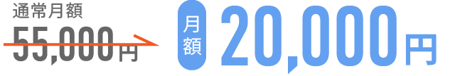 通常月額55,000円が月額20,000円