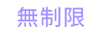 無制限