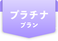 プラチナプラン