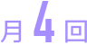 月4回