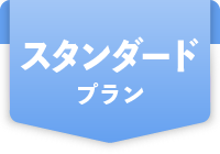 スタンダードプラン