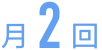 月2回