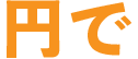 円で