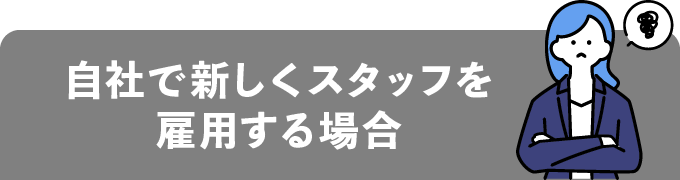 自社で新しくスタッフを雇用する場合