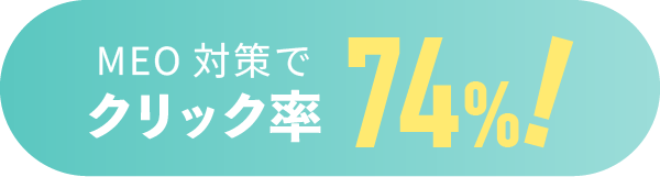 MEO対策でクリック率74%!