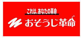 お掃除革命