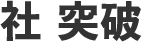 社突破