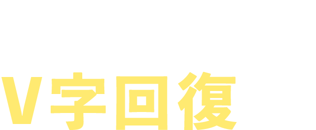 アシストの「MEO対策」なら起死回生のV字回復可能