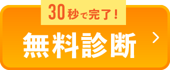 30秒で完了！無料診断