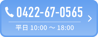TEL:0422-67-0565（平日10:00～18:00）