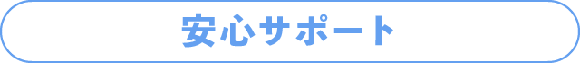 安心サポート
